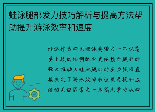 蛙泳腿部发力技巧解析与提高方法帮助提升游泳效率和速度