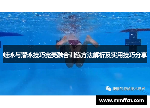 蛙泳与潜泳技巧完美融合训练方法解析及实用技巧分享