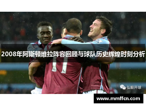 2008年阿斯顿维拉阵容回顾与球队历史辉煌时刻分析