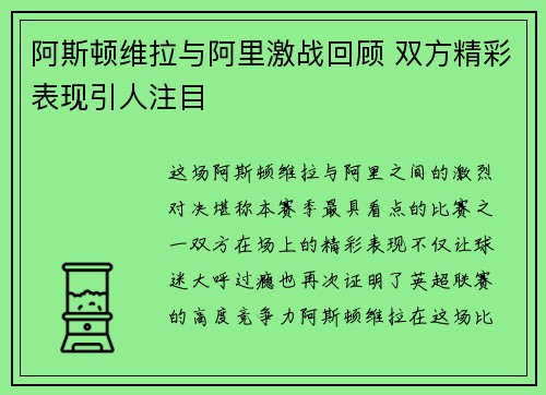阿斯顿维拉与阿里激战回顾 双方精彩表现引人注目