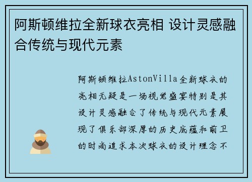 阿斯顿维拉全新球衣亮相 设计灵感融合传统与现代元素