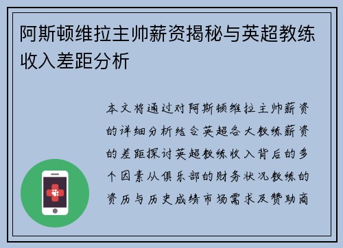 阿斯顿维拉主帅薪资揭秘与英超教练收入差距分析