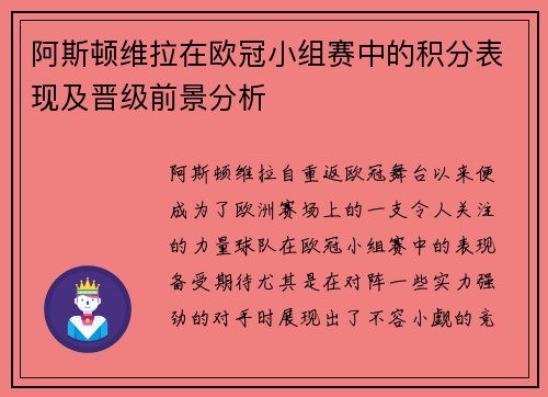 阿斯顿维拉在欧冠小组赛中的积分表现及晋级前景分析