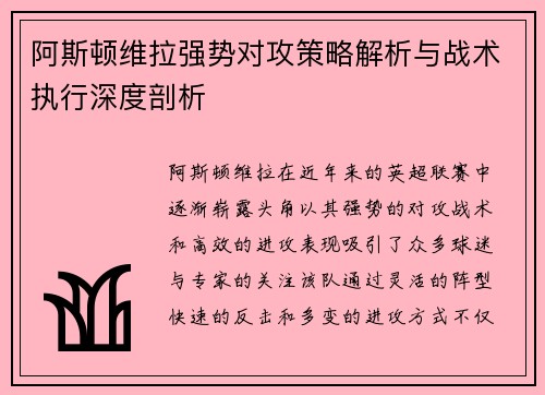 阿斯顿维拉强势对攻策略解析与战术执行深度剖析