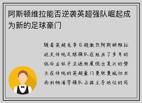 阿斯顿维拉能否逆袭英超强队崛起成为新的足球豪门