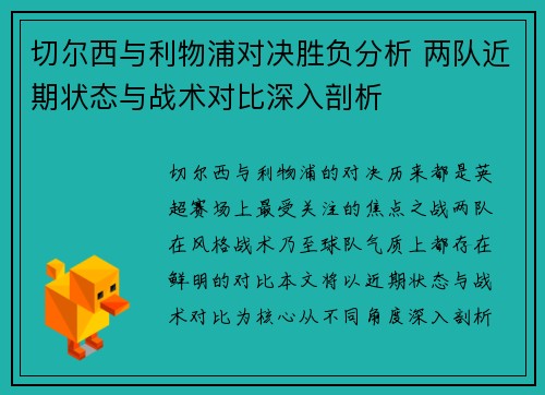 切尔西与利物浦对决胜负分析 两队近期状态与战术对比深入剖析