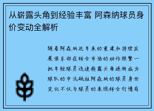 从崭露头角到经验丰富 阿森纳球员身价变动全解析