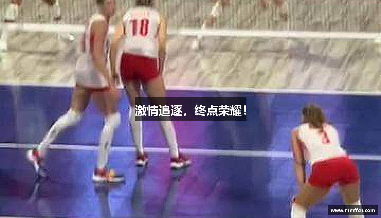 必一运动官网激情追逐，终点荣耀！